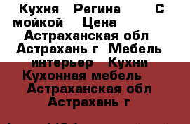 Кухня “ Регина 10 “  С мойкой. › Цена ­ 17 900 - Астраханская обл., Астрахань г. Мебель, интерьер » Кухни. Кухонная мебель   . Астраханская обл.,Астрахань г.